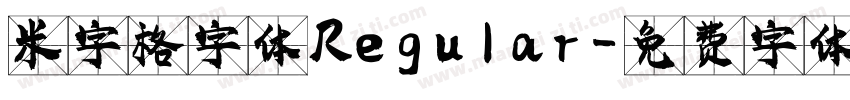 米字格字体 Regular字体转换